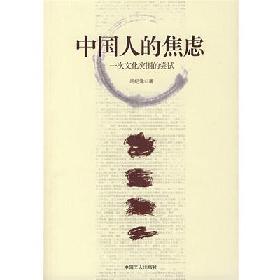 【正版书】 中国人的焦虑:一次文化突围的尝试 胡纪泽　著 工人出版社