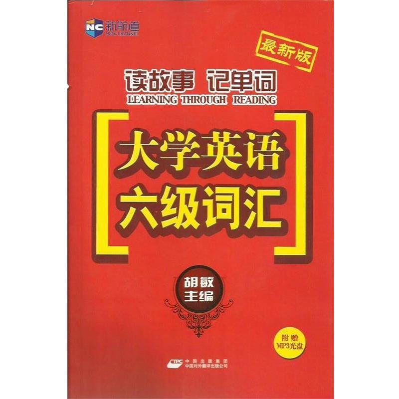 【正版书】 读故事记单词-大学英语六级词汇-新航道英语学习丛书 胡敏 主编 中国对外翻译出版公司