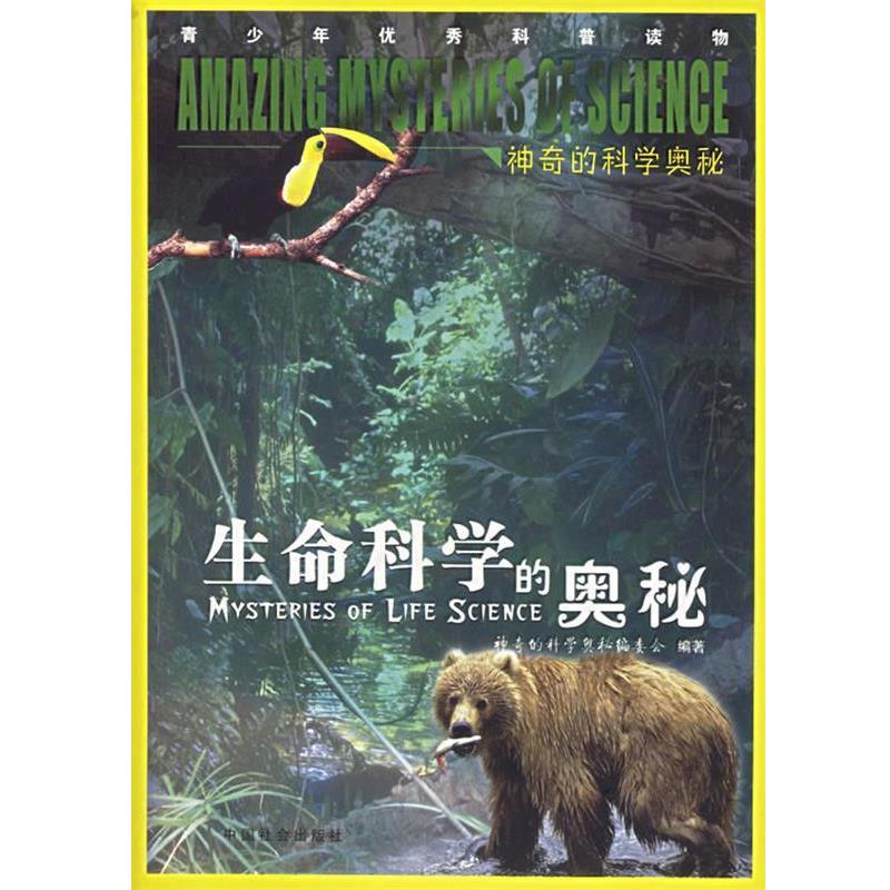 【正版书】 生命科学的奥秘 《神奇的科学奥秘》编委会 编著 中国社会出版社