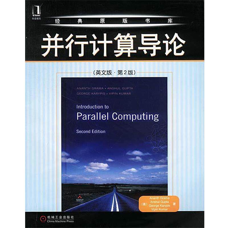 【正版书】 并行计算导论 (美)格兰马　著 机械工业出版社
