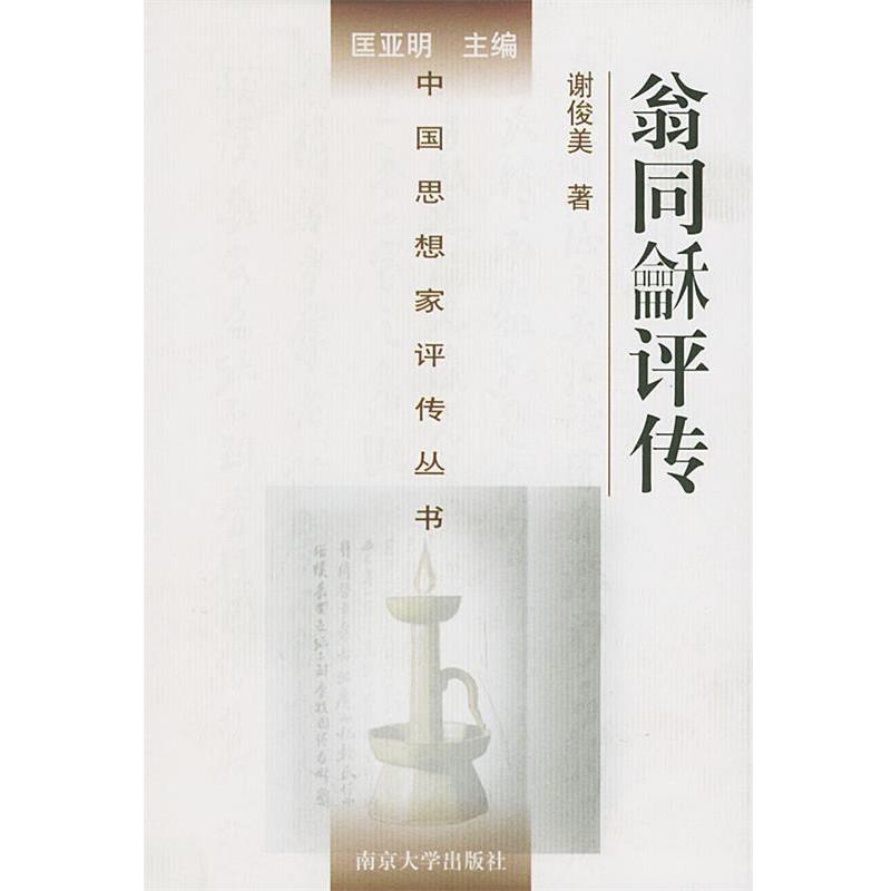 【正版书】 翁同和评传—中国思想家评传丛书 谢俊美 著 南京大学出版社