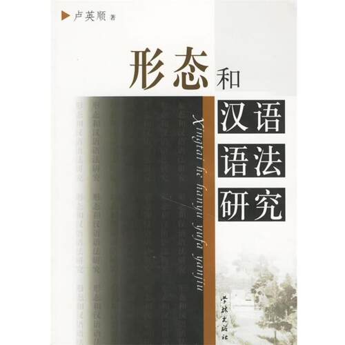 【正版书】 形态和汉语语法研究 卢英顺 著 学林出版社