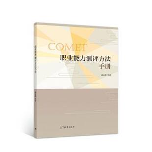 【正版书】 职业能力测评方法手册 赵志群,[德]Felix,Rauner 高等教育出版社