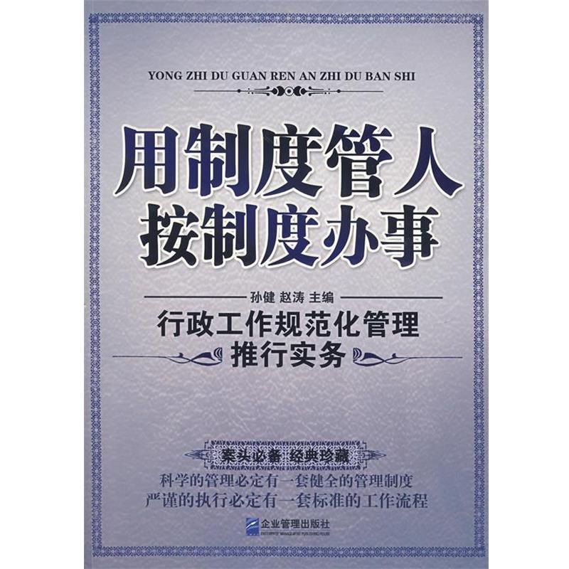 【正版书】 用制度管人按制度办事:行政工作规范化管理推行实务 孙健,赵涛　主编 企业管理出版社