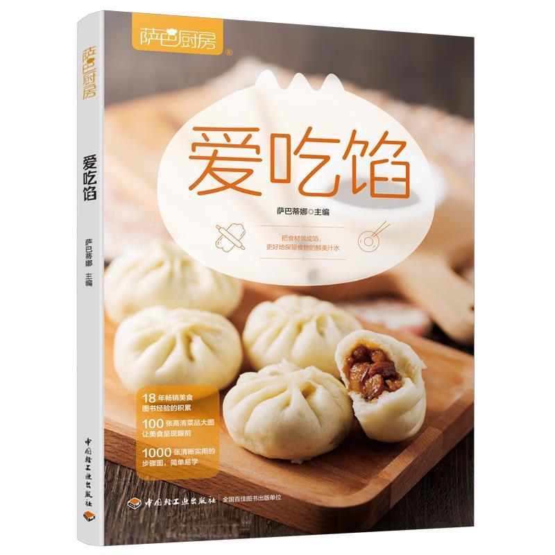 【正版书】 爱吃馅 萨巴蒂娜 中国轻工业出版社
