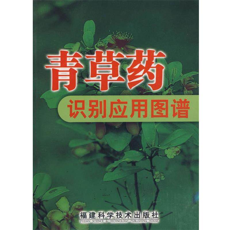 【正版书】 青草药识别应用图谱 冼建春,林日初 福建科技出版社