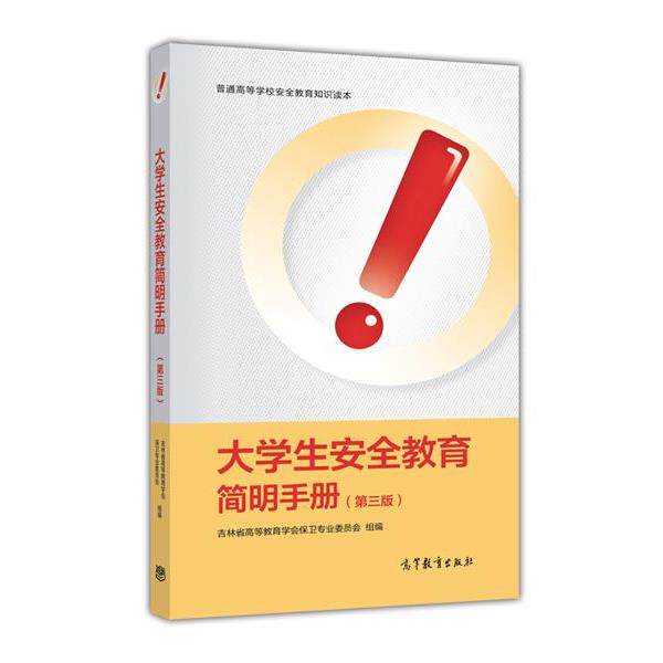 【正版书】 大学生安全教育简明手册 吉林省高等教育学会保卫专业委员会组 编 高等教育出版社