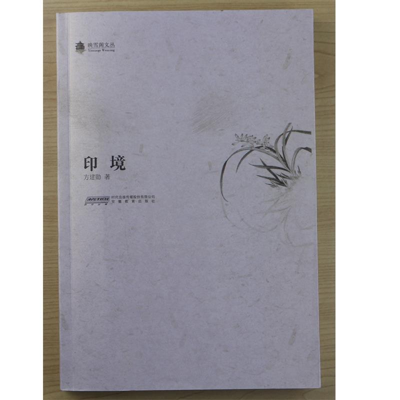 【正版书】 印境 映雪阁文丛 方建勋 著 安徽教育出版社