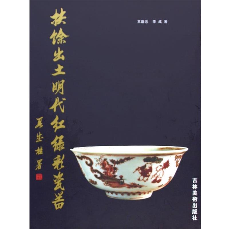 【正版书】 扶餘出土明代红绿彩瓷器 王躍忠 著,李成 著 吉林美术出版社