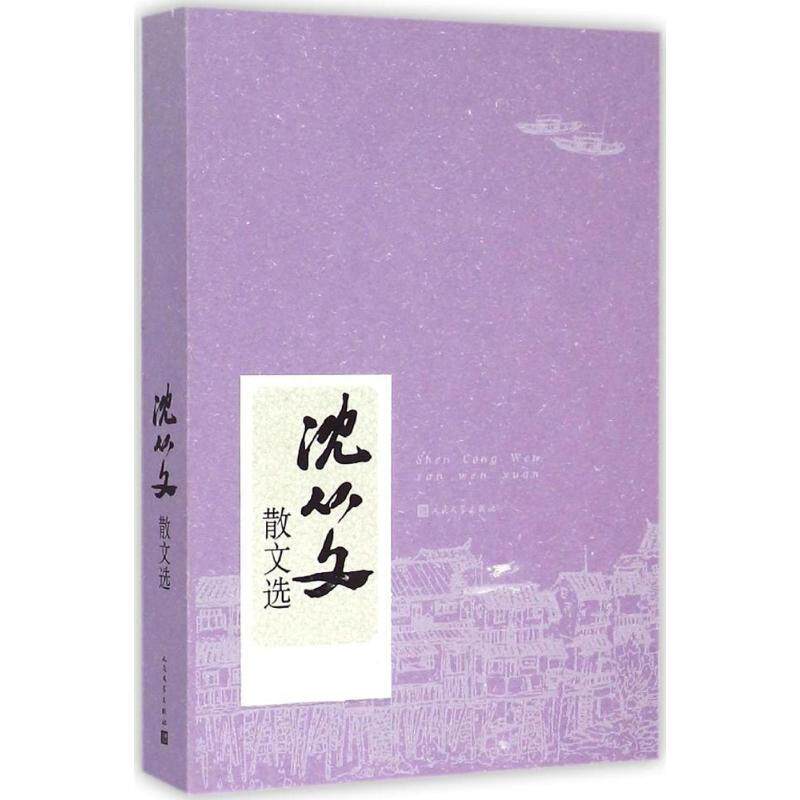 【正版书】 沈从文散文选 沈从文 著 人民文学出版社