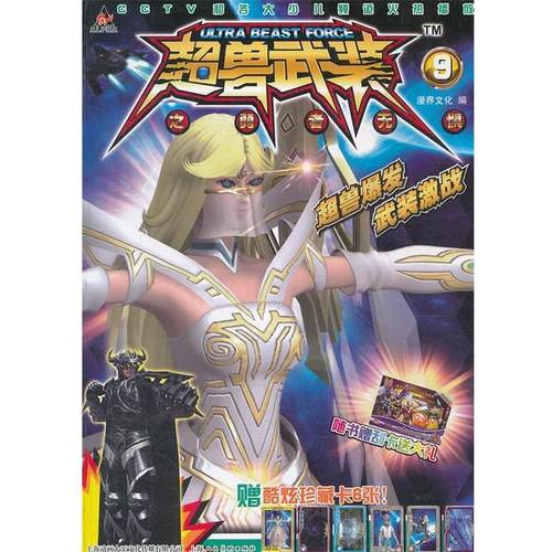 【正版书】 超兽武装之勇者无惧 漫界文化　编 上海人民美术出版社