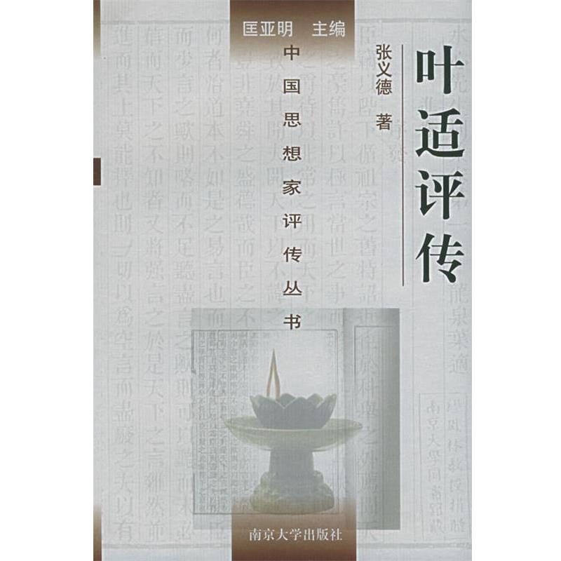 【正版书】 叶适评传—中国思想家评传丛书 张义德 著 南京大学出版社