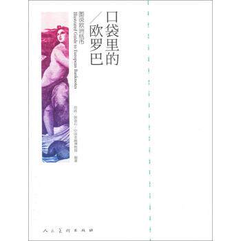 【正版书】 口袋里的欧罗巴:图说欧州纸币 刘政,郭语石,中国金融博物馆 著,刘政,郭语石 编 人民美术出版社