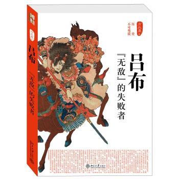 【正版书】 吕布-的失败者 方北辰 著 北京大学出版社