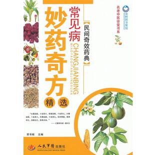 【正版书】 常见病妙药奇方精选.名老中医诊堂书系 贾书桓　主编 人民军医出版社