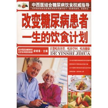 【正版书】 改变糖尿病患者一生的饮食计划 梁晓春 北京出版社