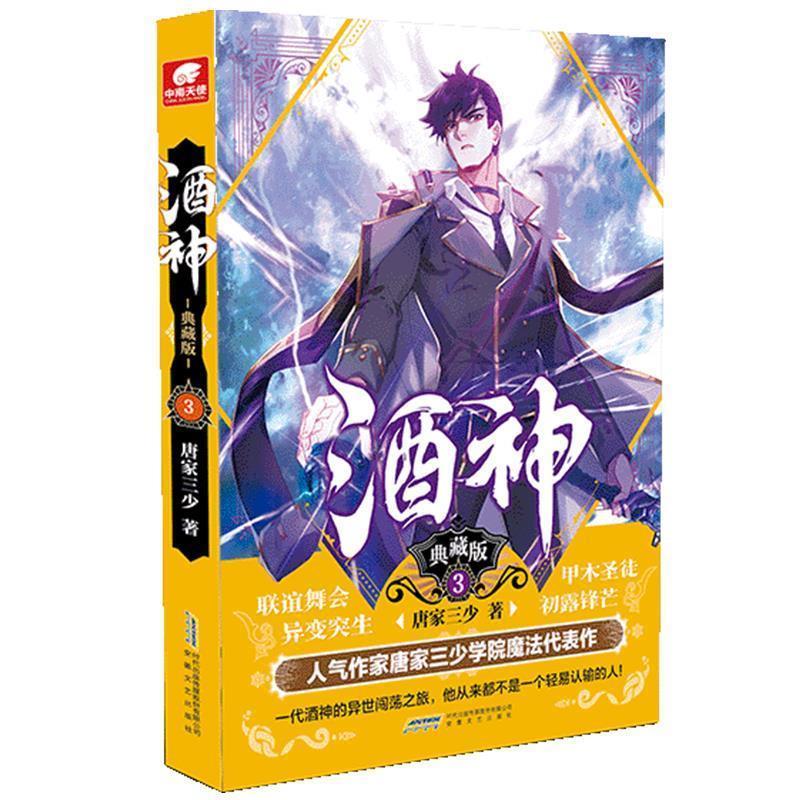 【正版书】 酒神典藏版3 唐家三少著,中南天使出品 安徽文艺出版社