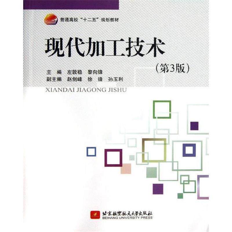 【正版书】 现代加工技术 左敦稳,黎向锋 主编 北京航空航天大学出版社