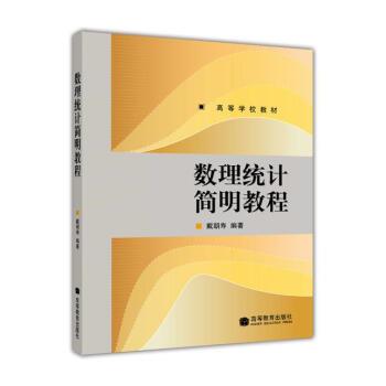 【正版书】 数理统计简明教程 戴朝寿 著 高等教育出版社