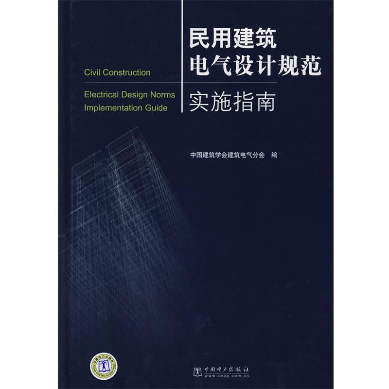 【正版书】 民用建筑电气设计规范实施指南 中国建筑学会建筑电气分会 编 中国电力出版社