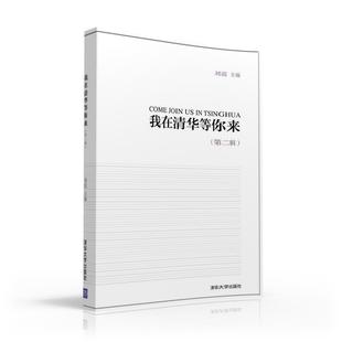 【正版书】 我在清华等你来 刘震 清华大学出版社
