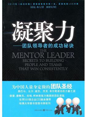 【正版书】 凝聚力—团队的成功秘诀 托尼•邓吉 著,刘勇军　译 重庆出版社