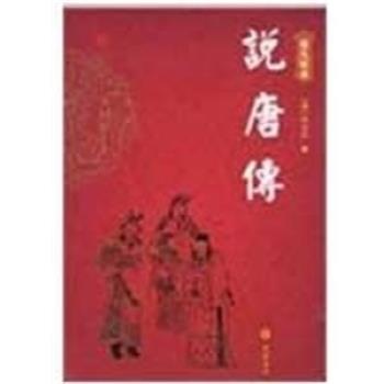 【正版书】 说唐传 [清]无名氏　著 岳麓书社