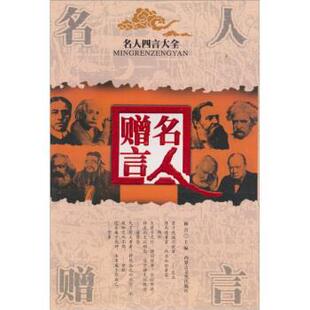 【正版书】 四言大全:名人赠言 柳青 编 内蒙古文化出版社