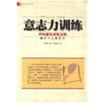 【正版书】 意志力训练 [美]弗兰科·哈德克 中国档案出版社