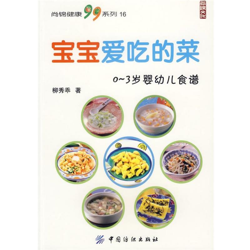 【正版书】 宝宝爱吃的菜 尚锦健康99系列16 柳秀乖 著 中国纺织出版社
