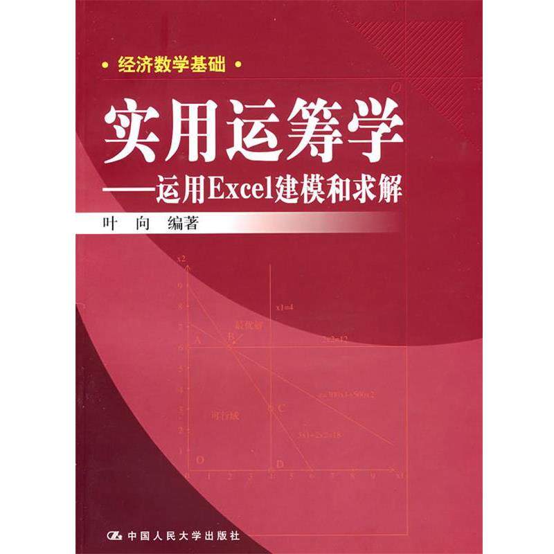 【正版书】 实用运筹学 运用Excei建模和求解 叶向 编著 中国人民大学出版社