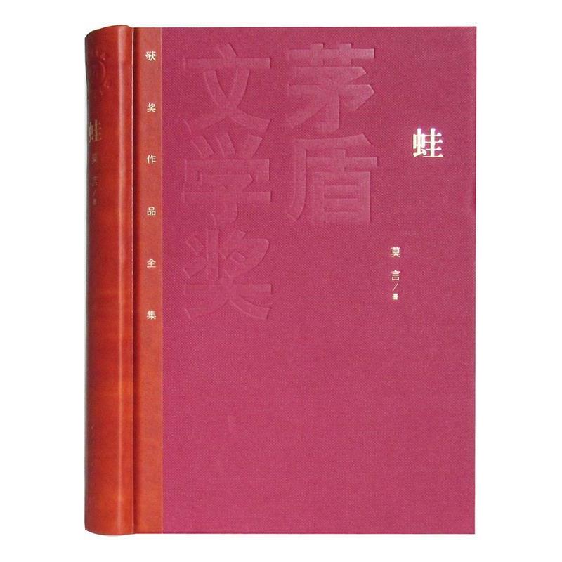 【正版书】 蛙 新茅盾 莫言 著 人民文学出版社