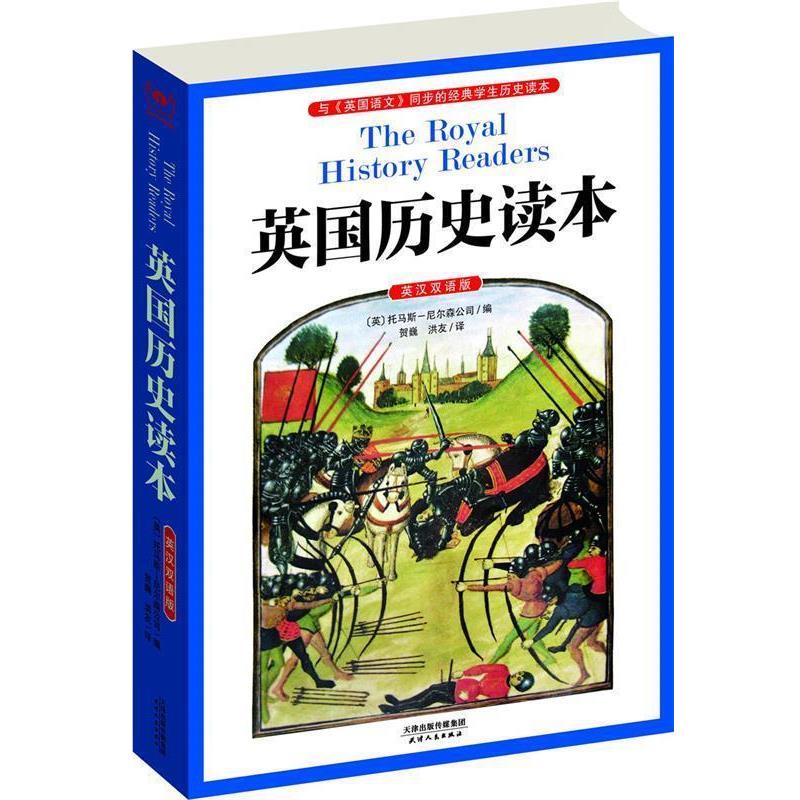 【正版书】 英国历史读本-英汉双语版 托马斯-尼尔森公司　编,贺巍,洪友　译 天津人民出版社