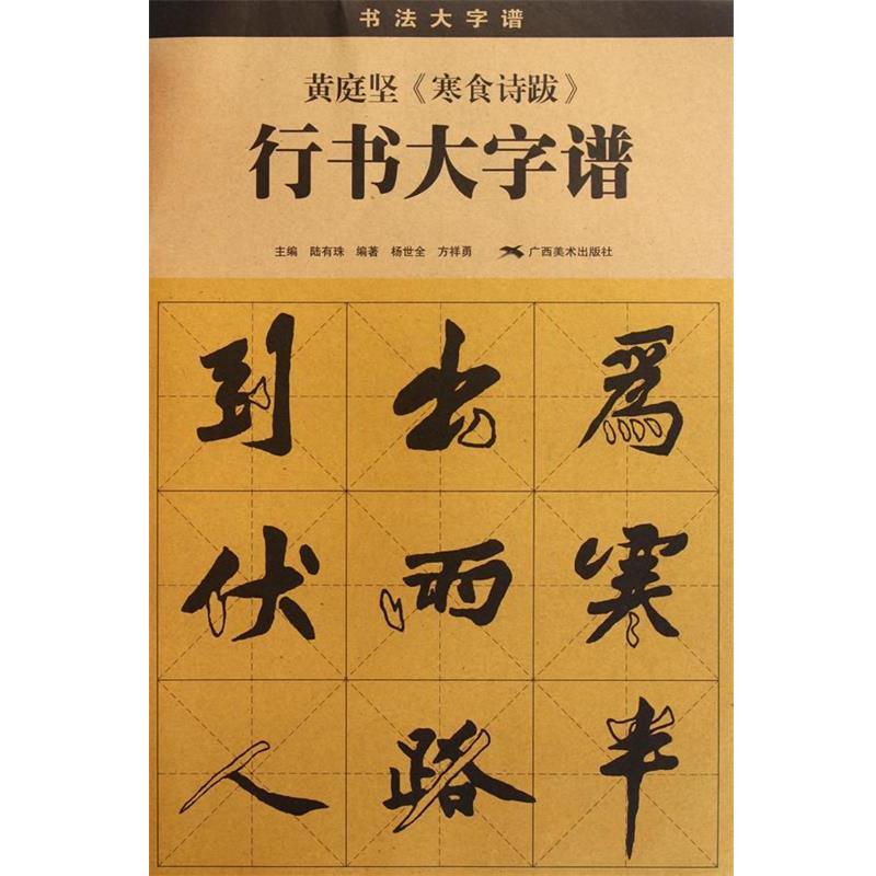 【正版书】 黄庭坚 《寒食诗跋》 行书大字谱 陆有珠　主编,杨世全,方祥勇　编著 广西美术出版社图片