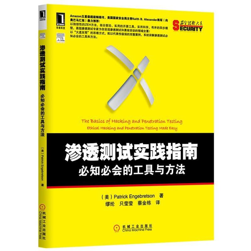 【正版书】 渗透测试实践指南 必知必会的工具与方法 (美)恩格布雷森(Engebretson, P.)著,缪纶,只莹莹,蔡金栋　译 机械工业出版社