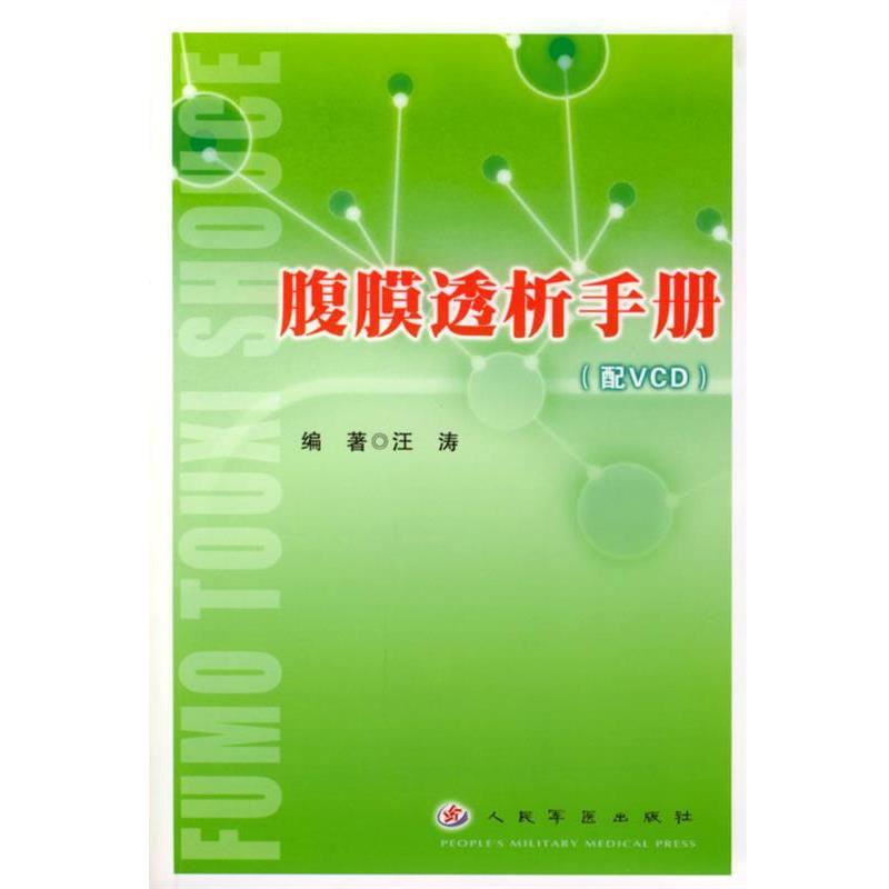 【正版书】 腹膜透析手册 汪涛 编著 人民军医出版社