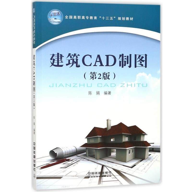 【正版书】 建筑CAD制图 陈娟 中国铁道出版社