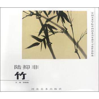 【正版书】 陆抑非 中国美术学院中国画系名家教学示范作品精选 尉晓榕 编 河北美术出版社