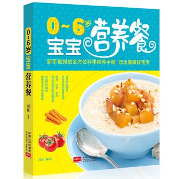 【正版书】 0-6岁宝宝营养餐 刘佳 中国人口出版社