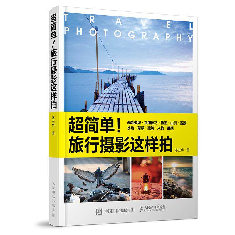 【正版书】 超简单!旅行摄影这样拍 李玉华 人民邮电出版社