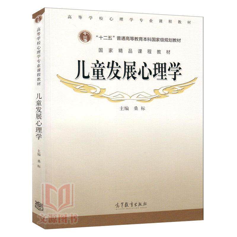 【正版书】 儿童发展心理学 桑标　主编 高等教育出版社