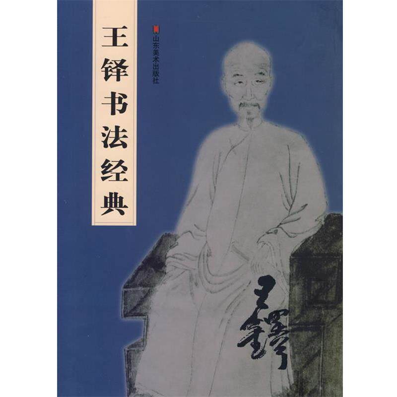 【正版书】 王铎书法经典 彭兴林 编 山东美术出版社
