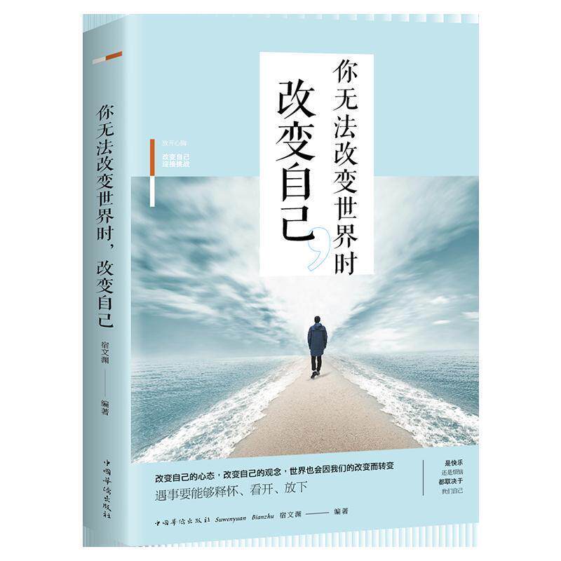【正版书】 你无法改变世界时改变自己 宿文渊 著 中国华侨出版社