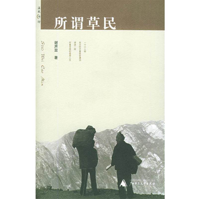 【正版书】 所谓草民 温故书坊 谢声显 著 广西师范大学出版社