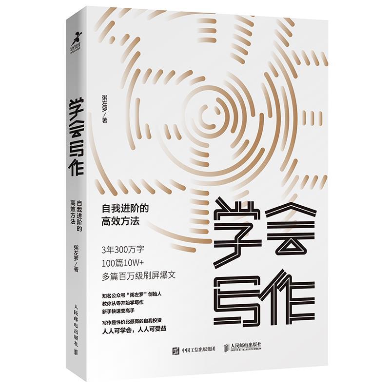 【正版书】 学会写作 自我进阶的高效方法 粥左罗 人民邮电出版社