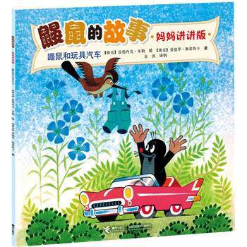 【正版书】 鼹鼠和玩具汽车-鼹鼠的故事-妈妈讲讲版 [捷克]兹德内克·米勒 绘,[捷克]J.A.诺沃提尼 ,白冰 接力出版社