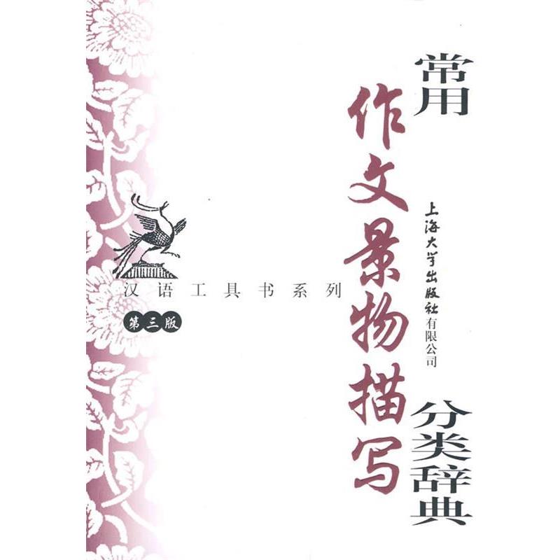 【正版书】 常用作文景物描写分类辞典 钱玉林,忻佩贞　主编 上海大学出版社
