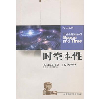 【正版书】 宇宙系列:时空本性 [英]史蒂芬·霍金 湖南科技出版社