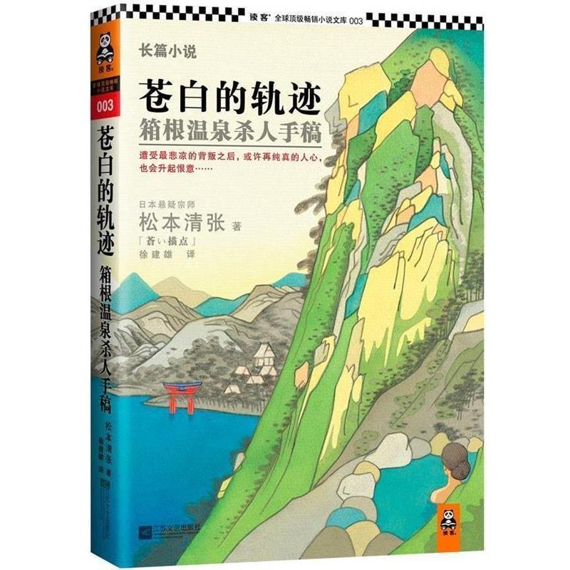 【正版书】 苍白的轨迹 箱根温泉杀人手稿 [日] 松本清张　著,徐建雄　译 江苏文艺出版社