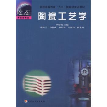 【正版书】 陶瓷工艺学 缪松兰,马铁成,林绍贤,朱振锋 著,李家驹 编 中国轻工业出版社